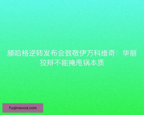 滕哈格逆转发布会致敬伊万科维奇：华丽狡辩不能掩甩锅本质