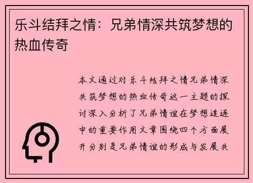 乐斗结拜之情：兄弟情深共筑梦想的热血传奇
