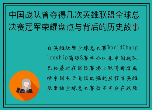 中国战队曾夺得几次英雄联盟全球总决赛冠军荣耀盘点与背后的历史故事