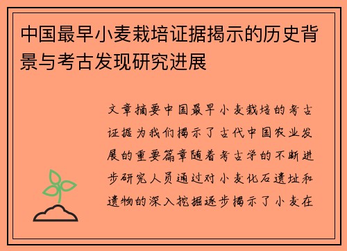 中国最早小麦栽培证据揭示的历史背景与考古发现研究进展