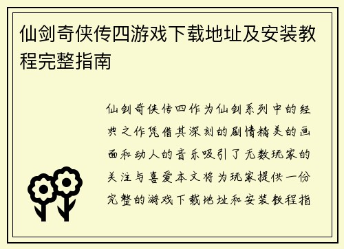 仙剑奇侠传四游戏下载地址及安装教程完整指南