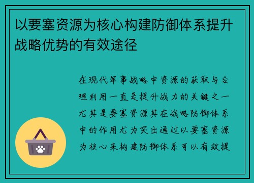 以要塞资源为核心构建防御体系提升战略优势的有效途径