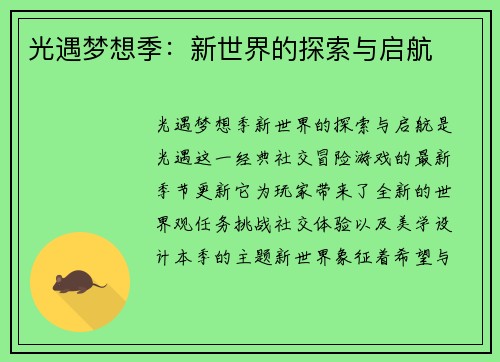 光遇梦想季：新世界的探索与启航