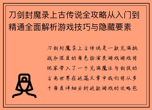 刀剑封魔录上古传说全攻略从入门到精通全面解析游戏技巧与隐藏要素
