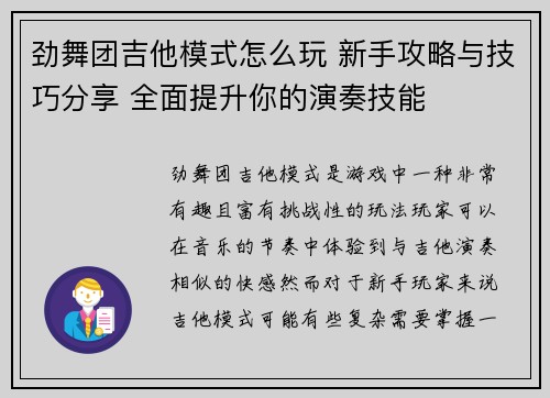 劲舞团吉他模式怎么玩 新手攻略与技巧分享 全面提升你的演奏技能