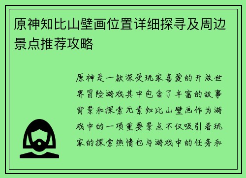 原神知比山壁画位置详细探寻及周边景点推荐攻略