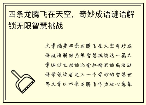 四条龙腾飞在天空，奇妙成语谜语解锁无限智慧挑战