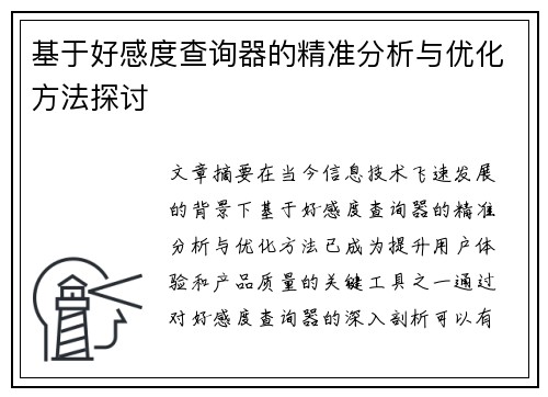 基于好感度查询器的精准分析与优化方法探讨