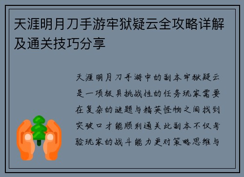 天涯明月刀手游牢狱疑云全攻略详解及通关技巧分享