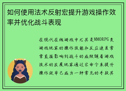 如何使用法术反射宏提升游戏操作效率并优化战斗表现