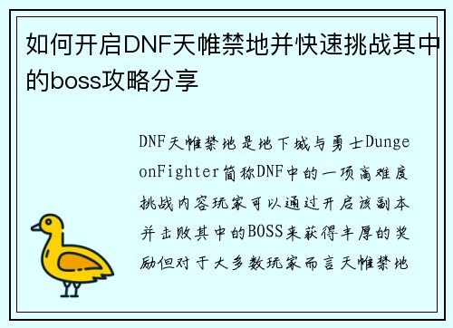 如何开启DNF天帷禁地并快速挑战其中的boss攻略分享