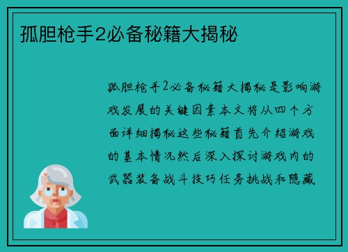 孤胆枪手2必备秘籍大揭秘