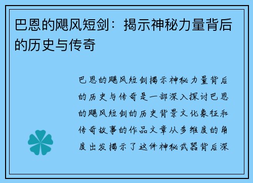 巴恩的飓风短剑：揭示神秘力量背后的历史与传奇
