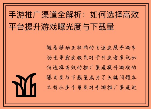 手游推广渠道全解析：如何选择高效平台提升游戏曝光度与下载量