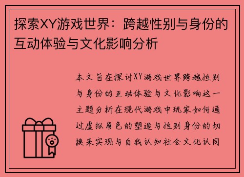 探索XY游戏世界：跨越性别与身份的互动体验与文化影响分析