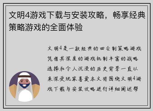 文明4游戏下载与安装攻略，畅享经典策略游戏的全面体验