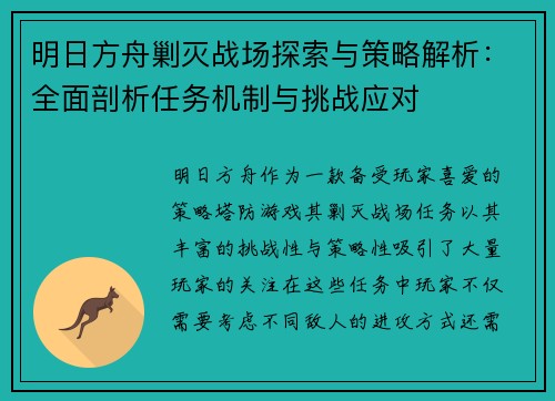 明日方舟剿灭战场探索与策略解析：全面剖析任务机制与挑战应对
