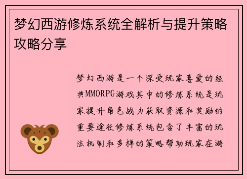 梦幻西游修炼系统全解析与提升策略攻略分享