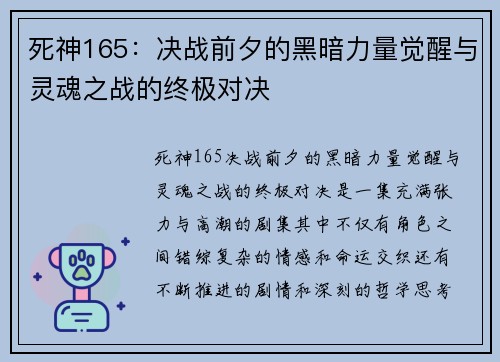 死神165：决战前夕的黑暗力量觉醒与灵魂之战的终极对决