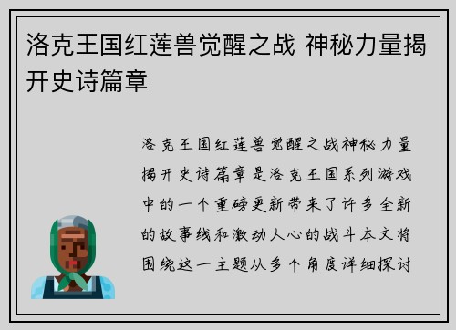 洛克王国红莲兽觉醒之战 神秘力量揭开史诗篇章