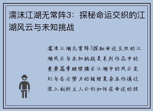 濡沫江湖无常阵3：探秘命运交织的江湖风云与未知挑战