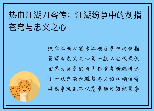 热血江湖刀客传：江湖纷争中的剑指苍穹与忠义之心