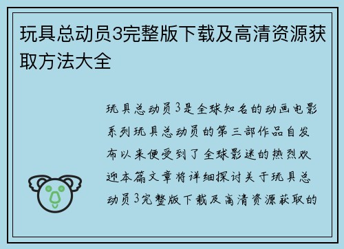 玩具总动员3完整版下载及高清资源获取方法大全