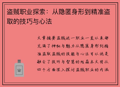 盗贼职业探索：从隐匿身形到精准盗取的技巧与心法