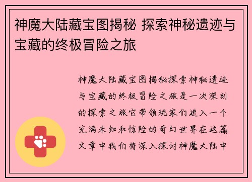 神魔大陆藏宝图揭秘 探索神秘遗迹与宝藏的终极冒险之旅