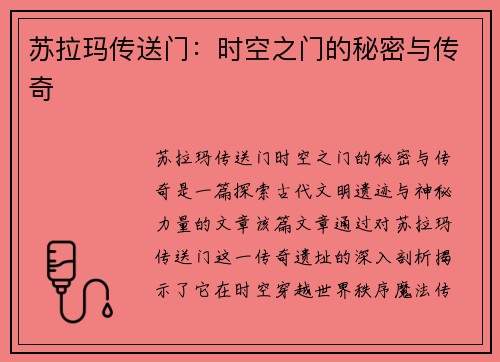 苏拉玛传送门：时空之门的秘密与传奇