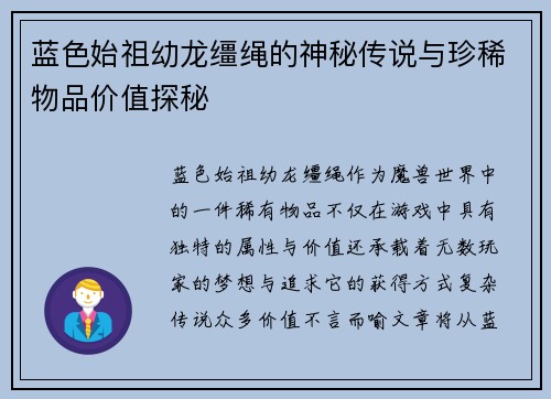 蓝色始祖幼龙缰绳的神秘传说与珍稀物品价值探秘