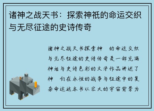 诸神之战天书：探索神祇的命运交织与无尽征途的史诗传奇