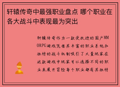 轩辕传奇中最强职业盘点 哪个职业在各大战斗中表现最为突出