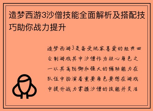 造梦西游3沙僧技能全面解析及搭配技巧助你战力提升