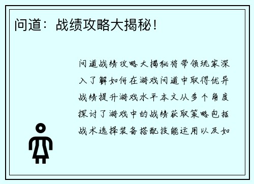 问道：战绩攻略大揭秘！