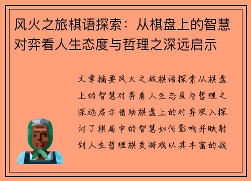 风火之旅棋语探索：从棋盘上的智慧对弈看人生态度与哲理之深远启示