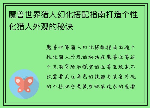魔兽世界猎人幻化搭配指南打造个性化猎人外观的秘诀