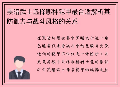 黑暗武士选择哪种铠甲最合适解析其防御力与战斗风格的关系