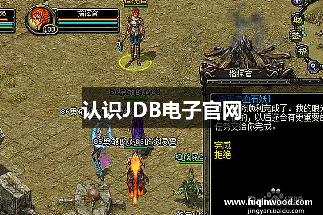 认识JDB电子官网